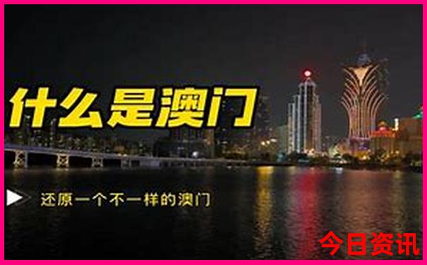 全新体验新解读澳门天天深度免费全流程精准指南-777788888管家婆免费